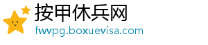 按甲休兵网_分享热门信息